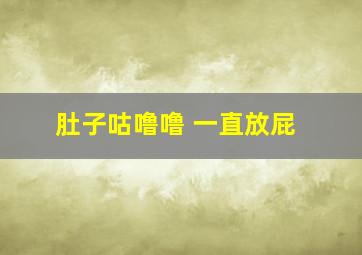 肚子咕噜噜 一直放屁